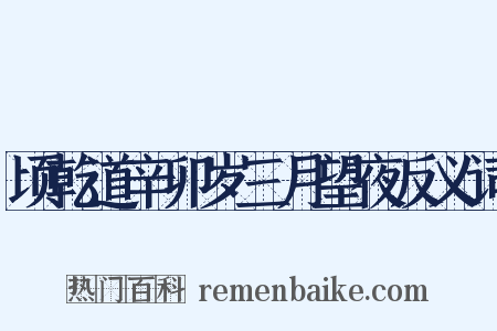 顷乾道辛卯岁三月望夜反义词是什么意思的图片